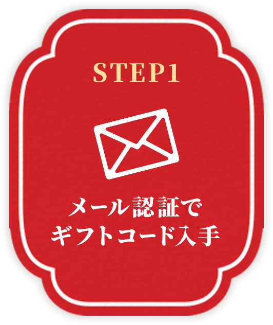 STEP1 メール認証でギフトコード入手