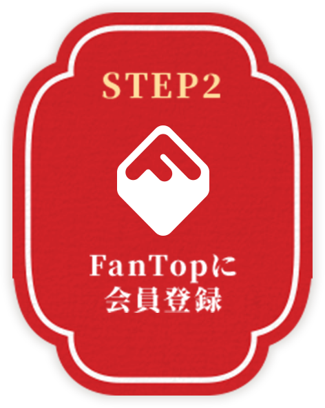 STEP2 FanTopに会員登録