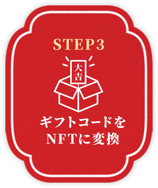 STEP3 ギフトコードをNFTに変換