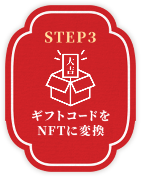 STEP3 ギフトコードをNFTに変換