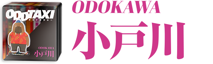 ODOKAWA 小戸川